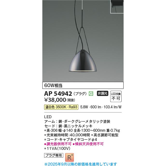 KOIZUMI（コイズミ） コイズミ照明 ダクトレール用ペンダント AP54942