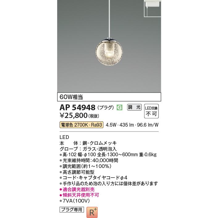 KOIZUMI（コイズミ） コイズミ照明 ダクトレール用ペンダント AP54948