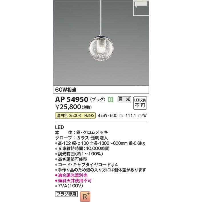 KOIZUMI（コイズミ） コイズミ照明 ダクトレール用ペンダント AP54950