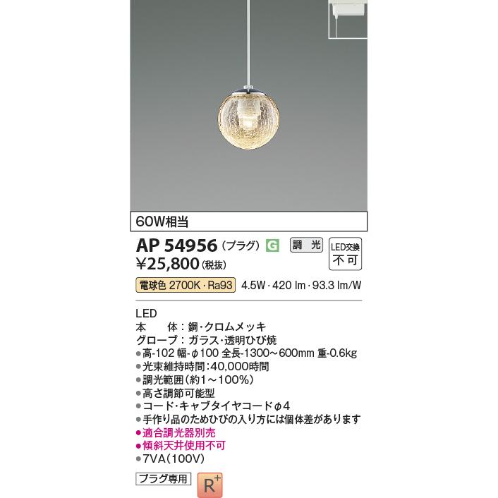 KOIZUMI（コイズミ） コイズミ照明 ダクトレール用ペンダント AP54956