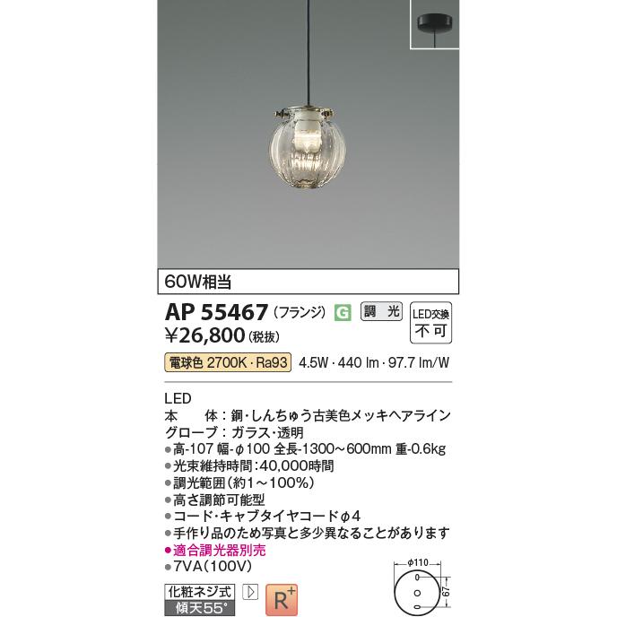 KOIZUMI（コイズミ） コイズミ照明 ペンダント AP55467 調光 工事必要