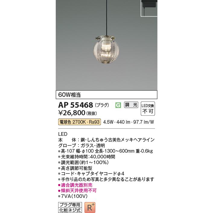 KOIZUMI（コイズミ） コイズミ照明 ダクトレール用ペンダント AP55468