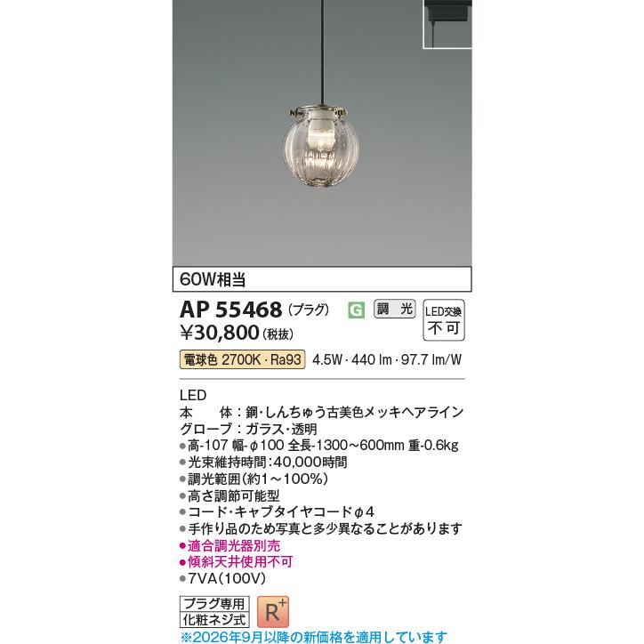 KOIZUMI（コイズミ） コイズミ照明 ダクトレール用ペンダント AP55468