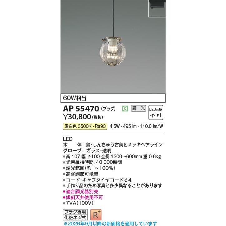 KOIZUMI（コイズミ） コイズミ照明 ダクトレール用ペンダント AP55470