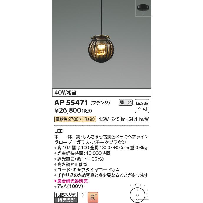 KOIZUMI（コイズミ） コイズミ照明 ペンダント AP55471 調光 工事必要