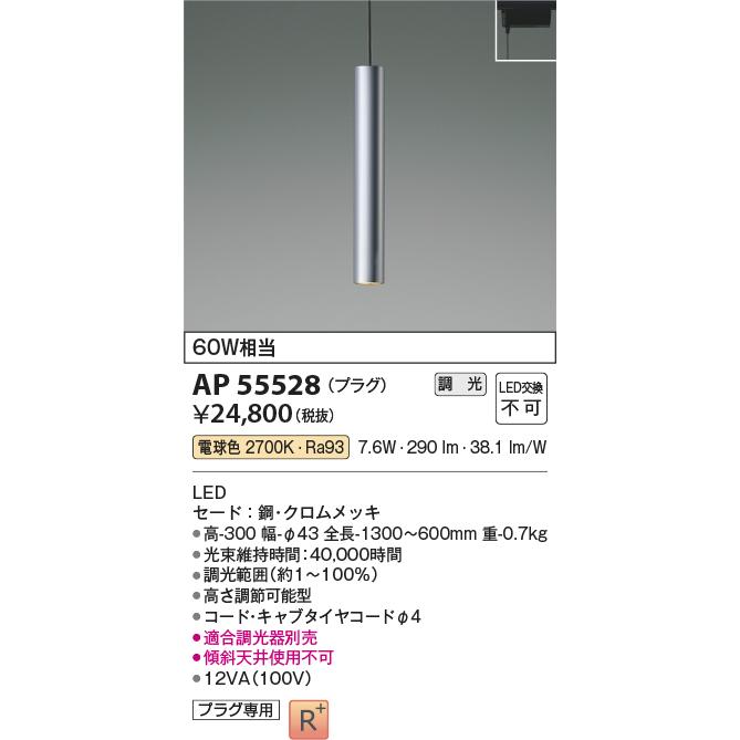 KOIZUMI（コイズミ） コイズミ照明 ダクトレール用ペンダント AP55528