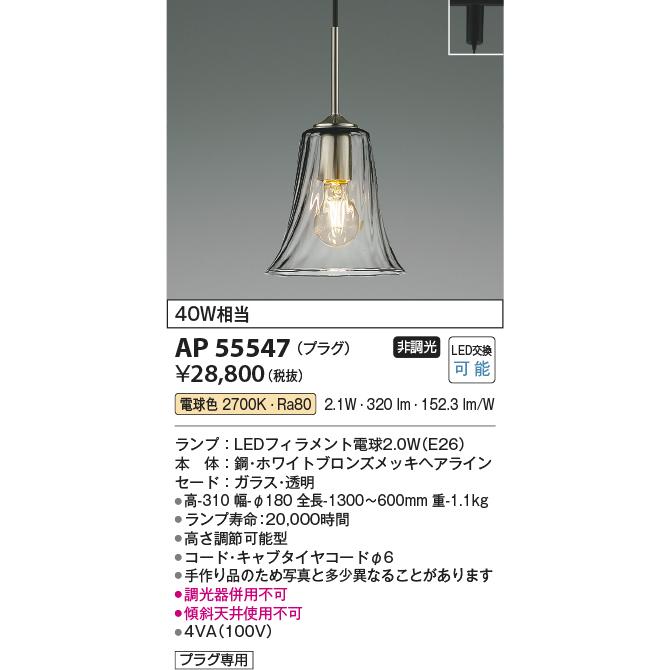 コイズミ照明 ダクトレール用ペンダント AP55547 電球色_1
