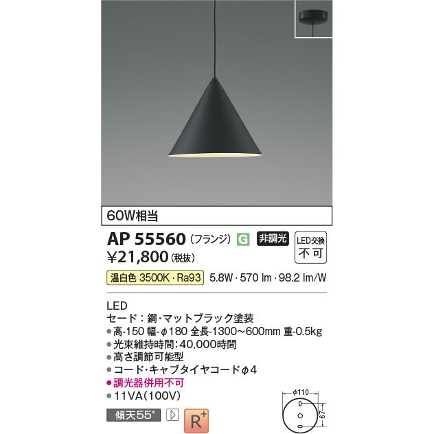 KOIZUMI（コイズミ） コイズミ照明 ペンダント AP55560 工事必要 温