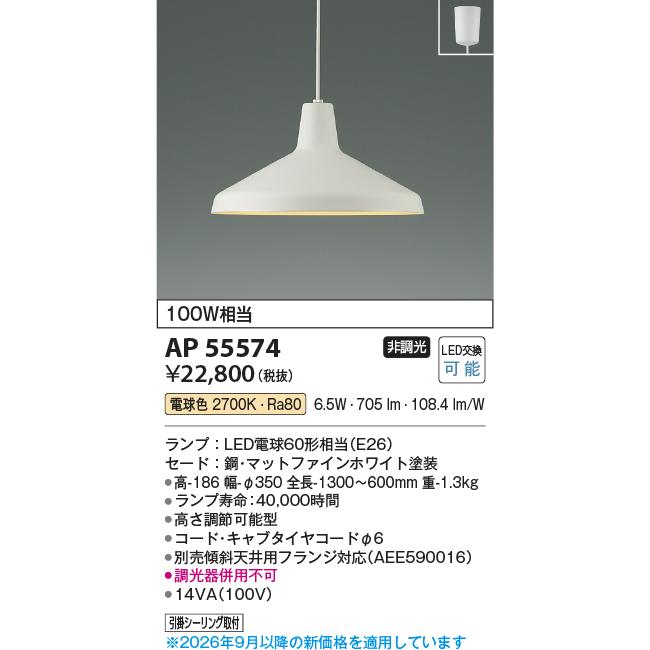 KOIZUMI（コイズミ） コイズミ照明 ペンダント AP55574 電球色