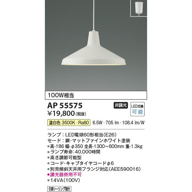 コイズミ照明 ペンダント AP55575 温白色の画像