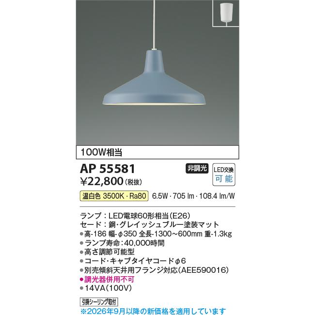 KOIZUMI（コイズミ） コイズミ照明 ペンダント AP55581 温白色
