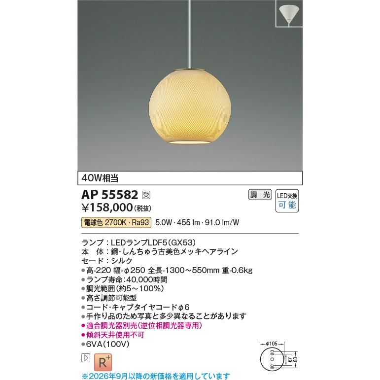 KOIZUMI（コイズミ） コイズミ照明 和風ペンダント AP55582 味澤製糸