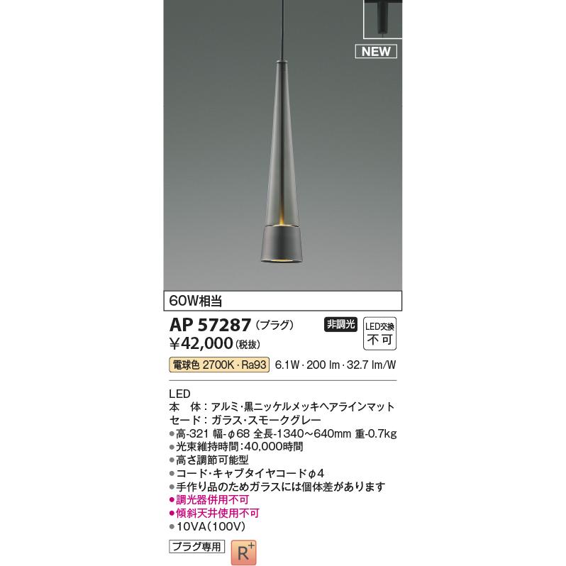 KOIZUMI（コイズミ） コイズミ照明 ダクトレール用ペンダント AP57287