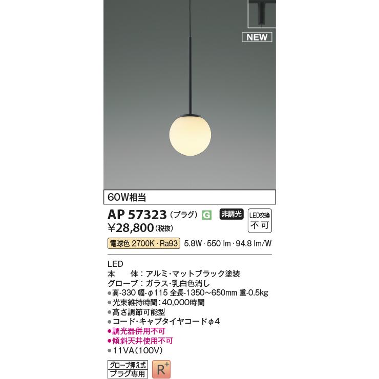 KOIZUMI コイズミ照明 ダクトレール用ペンダント AP57323