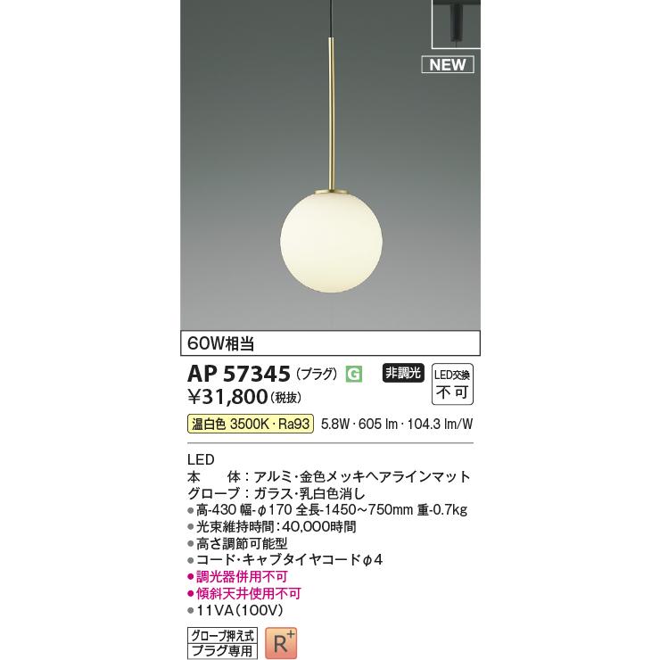 KOIZUMI（コイズミ） コイズミ照明 ダクトレール用ペンダント AP57345