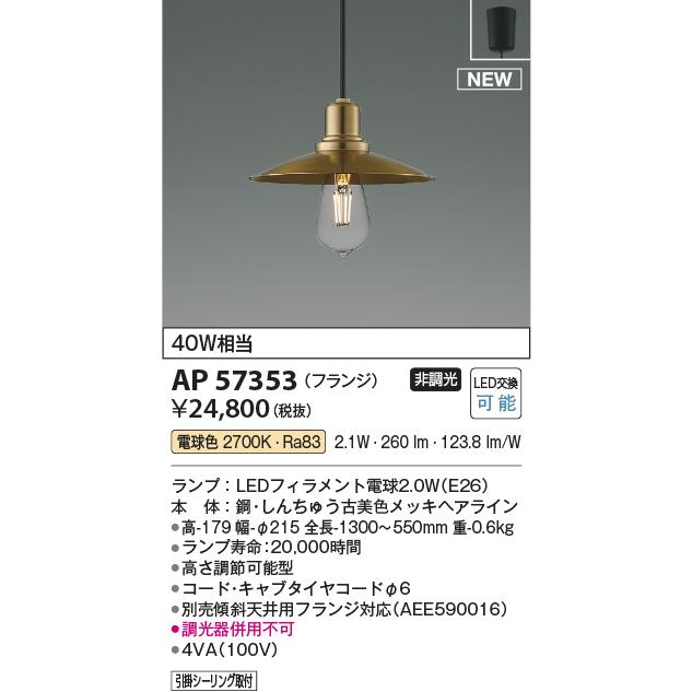 コイズミ照明f ペンダント AP57353の画像