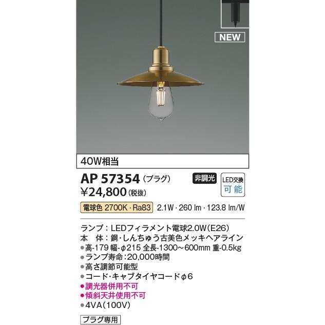 コイズミ照明f ダクトレール用ペンダント AP57354の画像