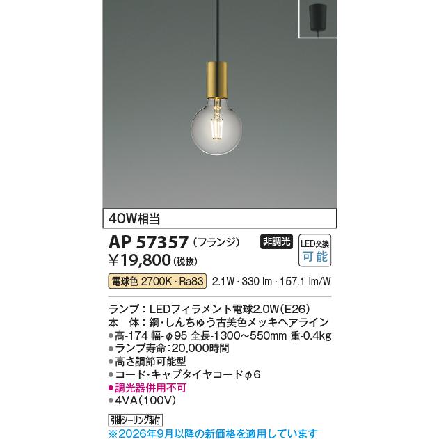 KOIZUMI（コイズミ） コイズミ照明 ペンダント AP57357 : アート