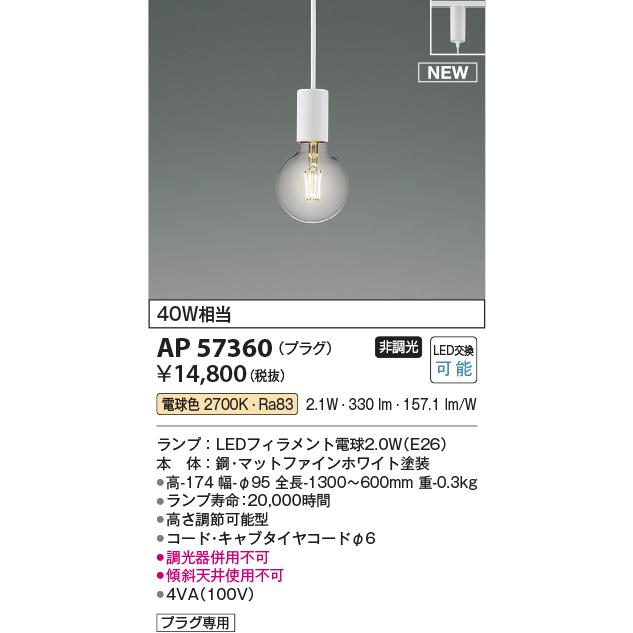 KOIZUMI（コイズミ） コイズミ照明 ダクトレール用ペンダント AP57360