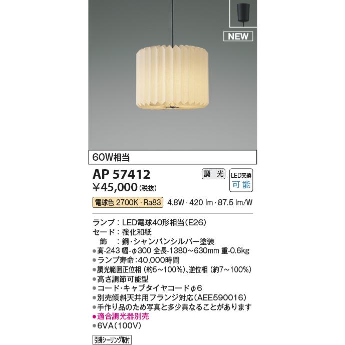 コイズミ照明 和風ペンダント AP57412の画像