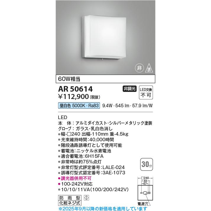 KOIZUMI（コイズミ） コイズミ照明 防雨型非常照明 AR50614 工事必要
