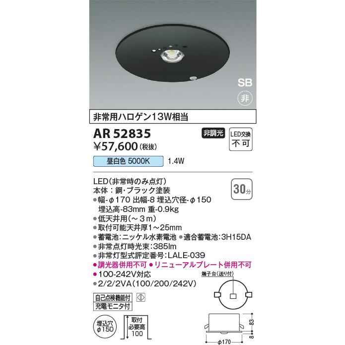 KOIZUMI（コイズミ） コイズミ照明 非常用照明器具 AR52835 工事必要