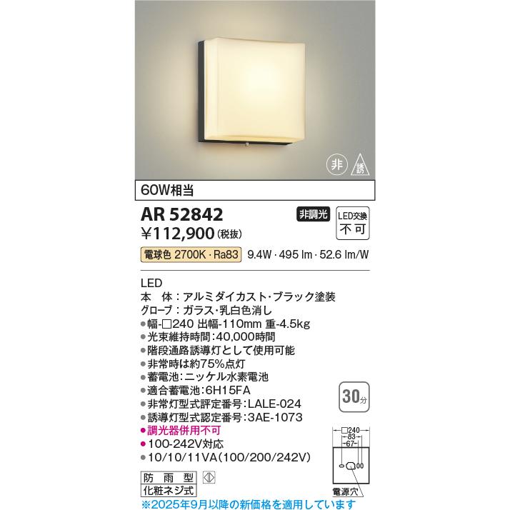 KOIZUMI（コイズミ） コイズミ照明 階段通路非常灯・誘導灯 AR52842 防