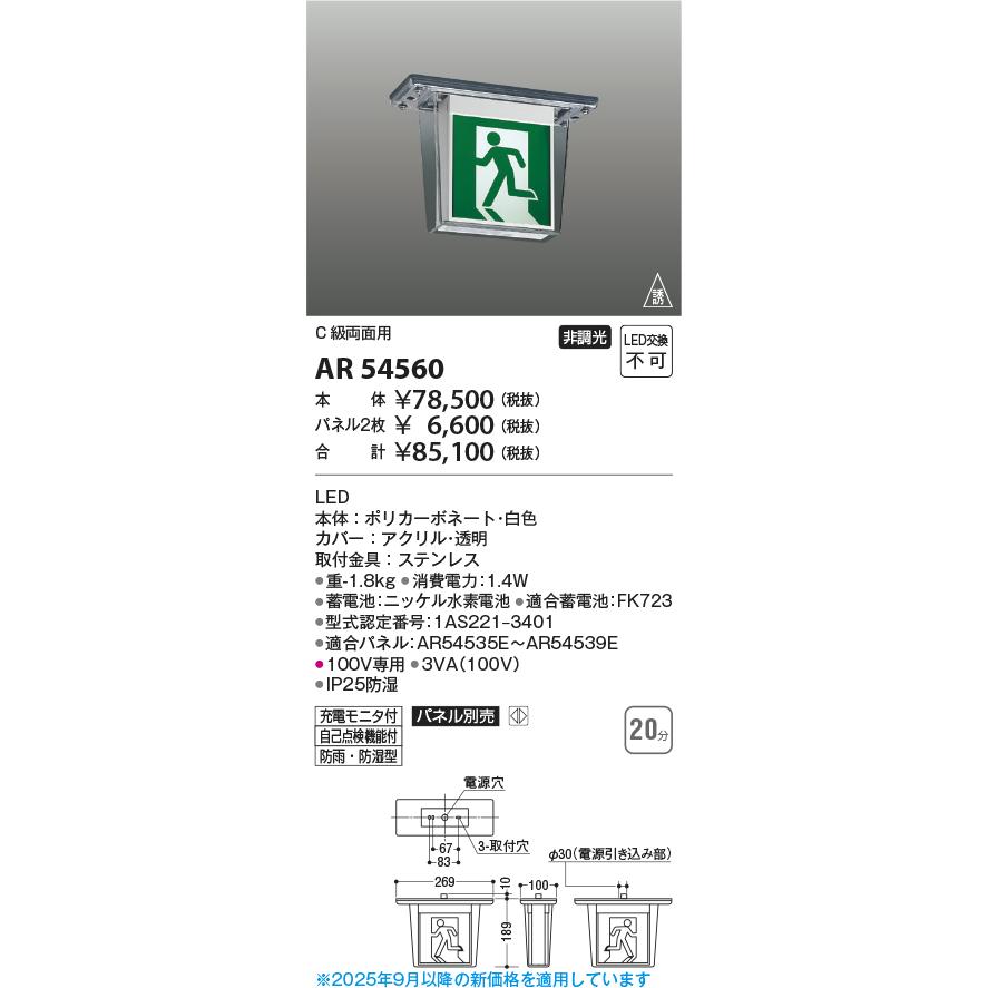 コイズミ照明 自己点検機能付誘導灯 AR54560 工事必要 防雨・防湿型(HACCP兼用)(パネル別売)C級両面用の画像