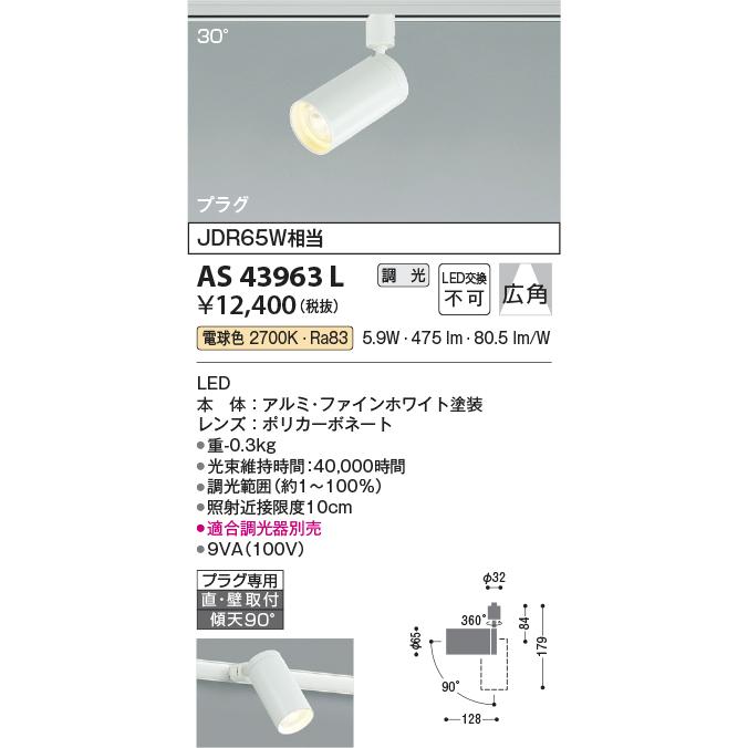 KOIZUMI コイズミ照明f ダクトレール用スポットライト AS43963L KOIZUMI コイズミ照明f ダクトレール用スポットライト AS43963L