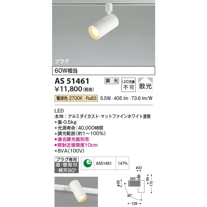 コイズミ照明 スポットライト 位相調光  AS51461｜art-lighting｜02