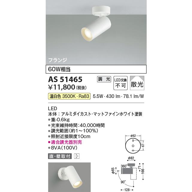 KOIZUMI（コイズミ） コイズミ照明 スポットライト AS51465 工事必要