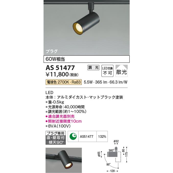 コイズミ照明 LEDスポットライト AS51477｜art-lighting｜02