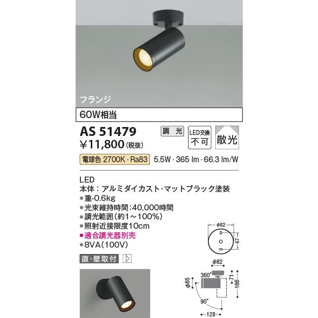 KOIZUMI（コイズミ） コイズミ照明 スポットライト AS51479 工事必要