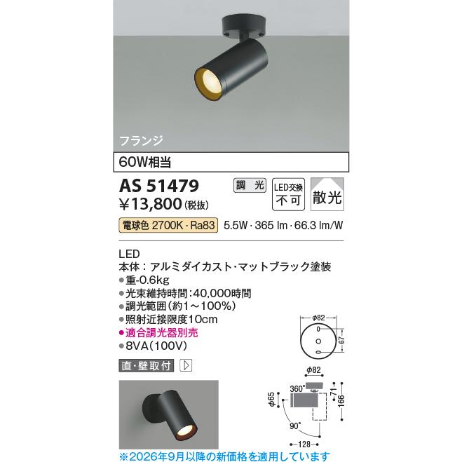 KOIZUMI（コイズミ） コイズミ照明 スポットライト AS51479 工事必要
