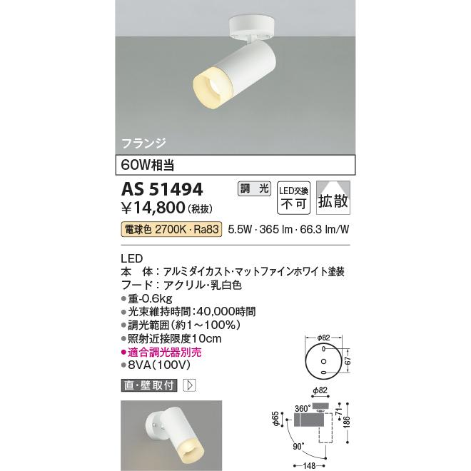 KOIZUMI（コイズミ） コイズミ照明 スポットライト AS51494 工事必要