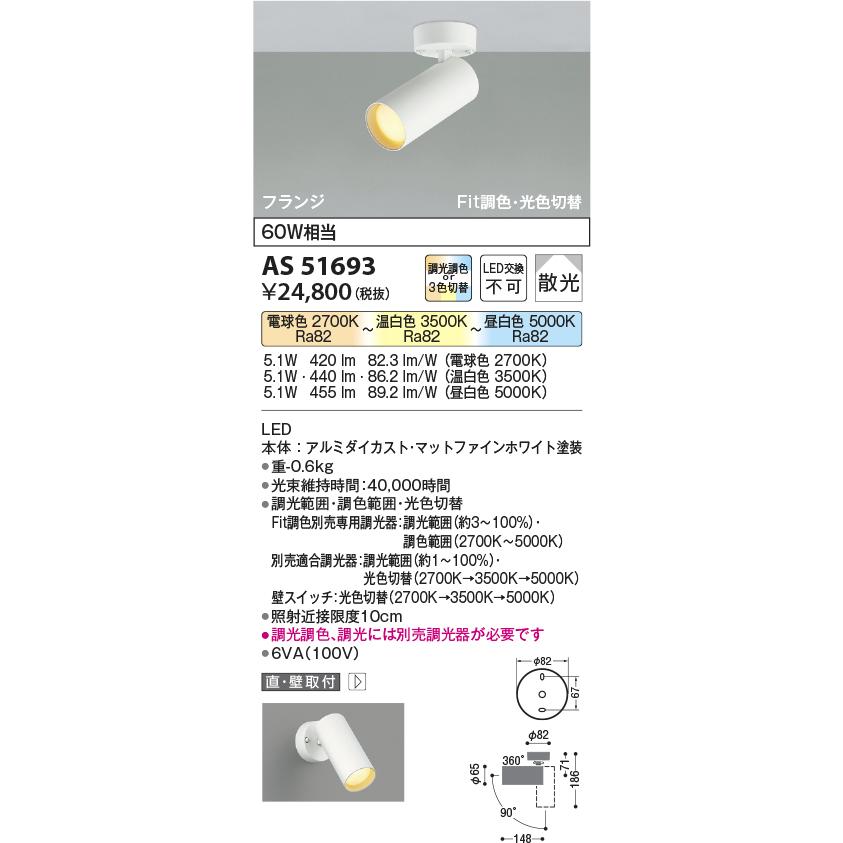 コイズミ照明 スポットライト AS51693 屋内用 工事必要 調光調色or3色切替の画像