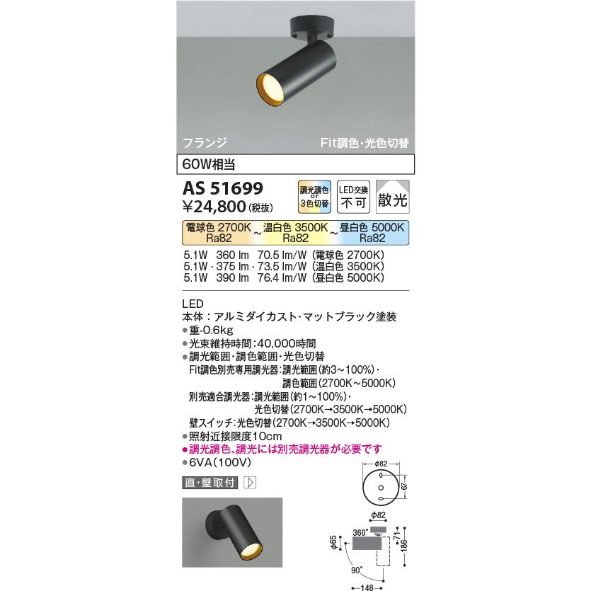 コイズミ照明 スポットライト AS51699 屋内用 工事必要 調光調色or3色切替の画像