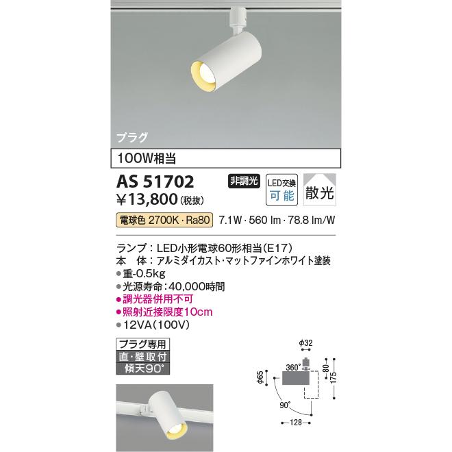 コイズミ照明f ダクトレール用スポットライト AS51702 屋内用