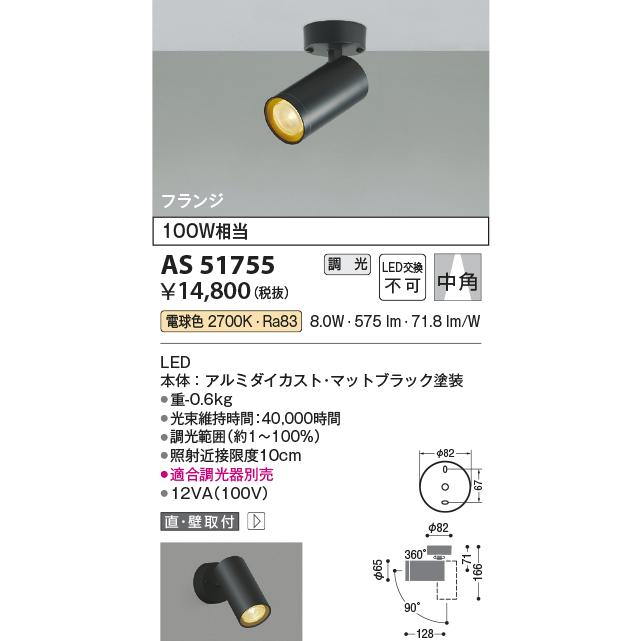 KOIZUMI（コイズミ） コイズミ照明 スポットライト AS51755 工事必要