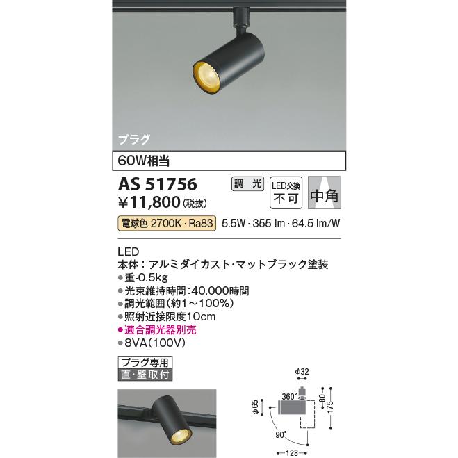 送料無料コイズミ照明LED（電球色）スポットライトAS51750KOIZUMI KOIZUMI（コイズミ） コイズミ照明 ダクトレール用スポットライト