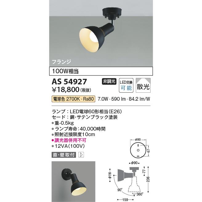 KOIZUMI（コイズミ） コイズミ照明 スポットライト AS54927 工事必要
