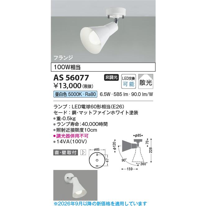 KOIZUMI（コイズミ） コイズミ照明 スポットライト AS56077 工事必要