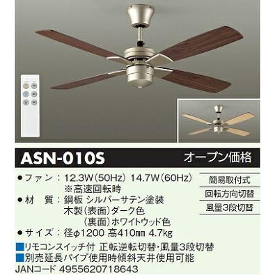 大光電機 シーリングファン リモコン付 ASN010S : アートライティング