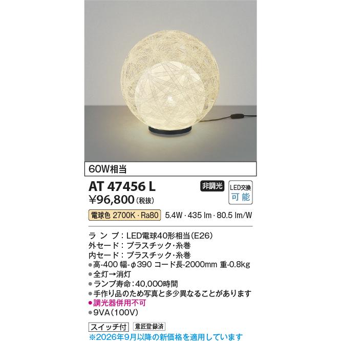 KOIZUMI（コイズミ） コイズミ照明 和風スタンド AT47456L 電球色