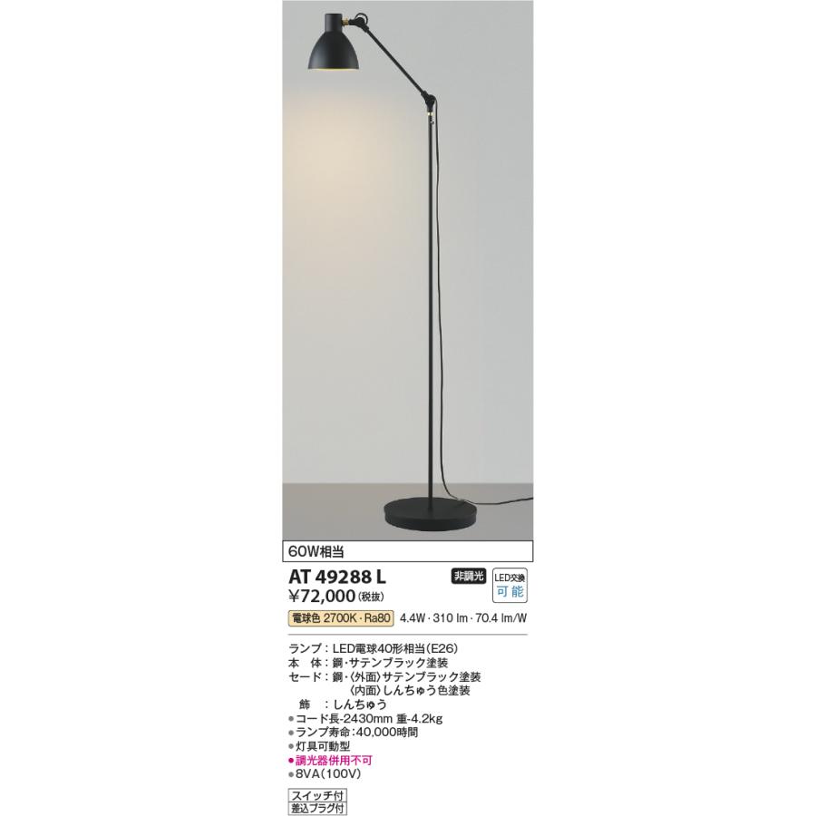 KOIZUMI コイズミ照明 フロアスタンド AT49288L 電球色 フロア KOIZUMI コイズミ照明 フロアスタンド AT49288L 電球色 フロア