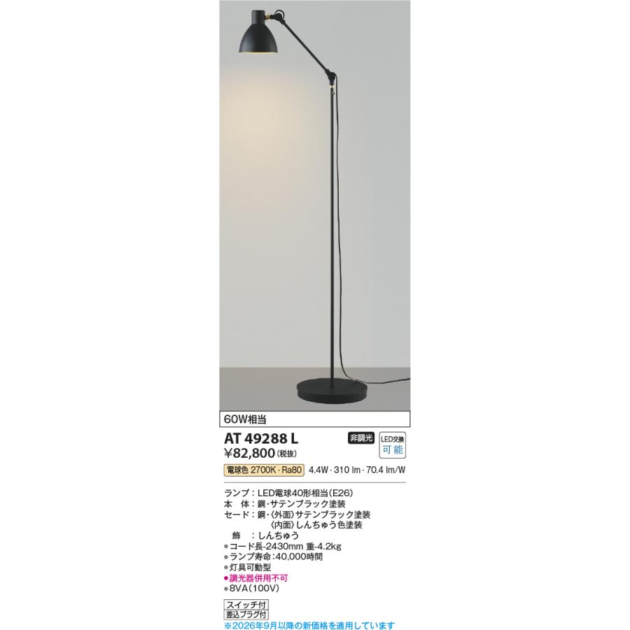 KOIZUMI（コイズミ） コイズミ照明 フロアスタンド AT49288L 電球色