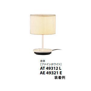 コイズミ照明 テーブルスタンド(ファインホワイト） 位相調光 本体のみ セード別売 AT49312L｜art-lighting