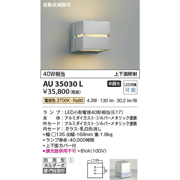 KOIZUMI（コイズミ） コイズミ照明 アウトドアブラケット AU35030L