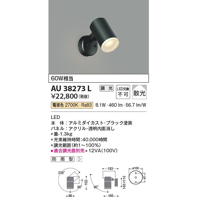 KOIZUMI（コイズミ） コイズミ照明f アウトドアスポット AU38273L 位相