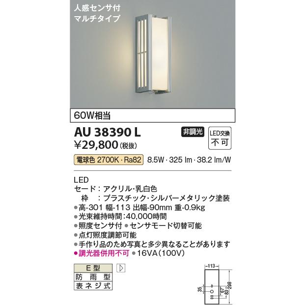 KOIZUMI コイズミ照明 アウトドアブラケット AU38390L 人感 KOIZUMI コイズミ照明 アウトドアブラケット AU38390L 人感